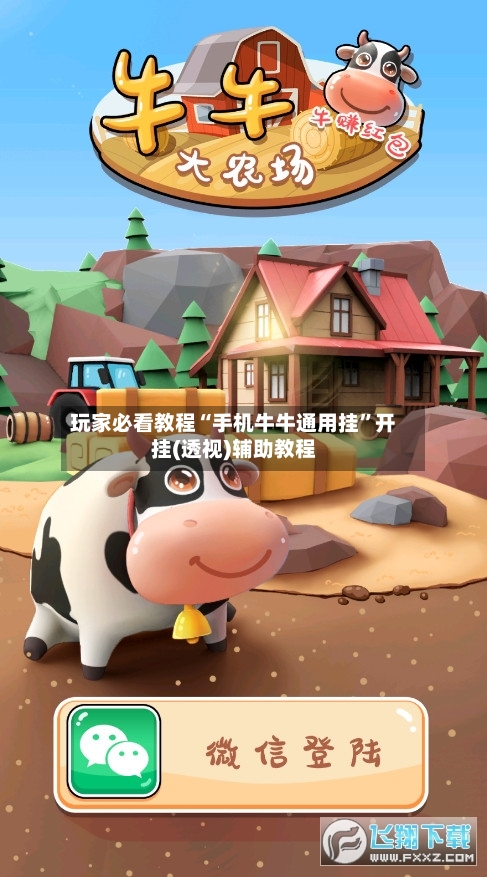玩家必看教程“手机牛牛通用挂	”开挂(透视)辅助教程-第2张图片