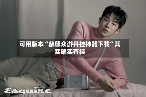 可用版本“赫麒众游开挂神器下载”其实确实有挂