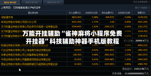 万能开挂辅助“雀神麻将小程序免费开挂器	”科技辅助神器手机版教程-第2张图片