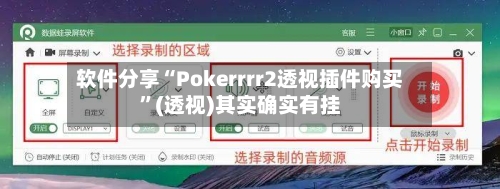 软件分享“Pokerrrr2透视插件购买”(透视)其实确实有挂-第3张图片