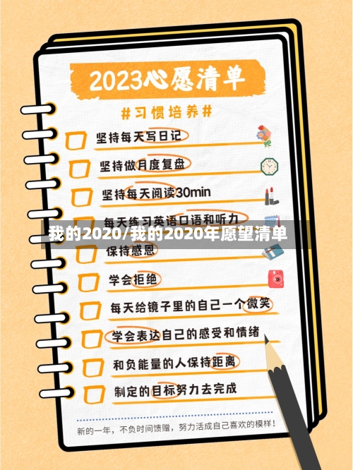 我的2020/我的2020年愿望清单