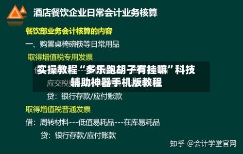 实操教程“多乐跑胡子有挂嘛	”科技辅助神器手机版教程-第2张图片