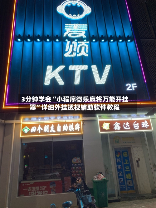 3分钟学会“小程序微乐麻将万能开挂器”详细外挂透视辅助软件教程