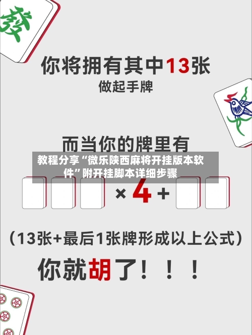 教程分享“微乐陕西麻将开挂版本软件	”附开挂脚本详细步骤-第2张图片