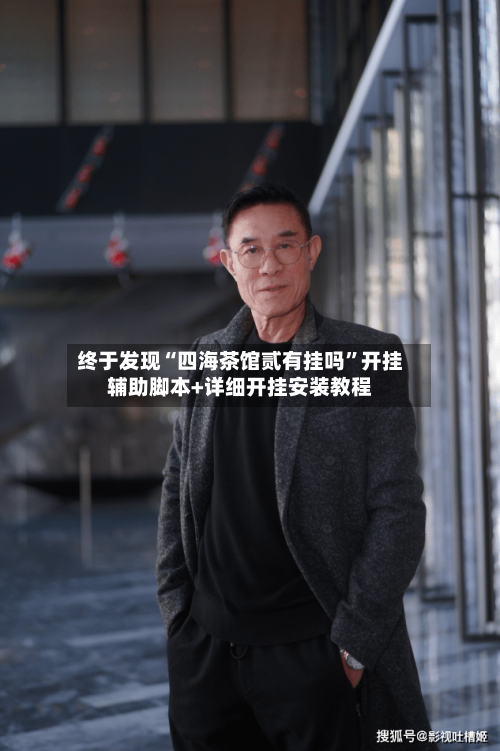 终于发现“四海茶馆贰有挂吗”开挂辅助脚本+详细开挂安装教程