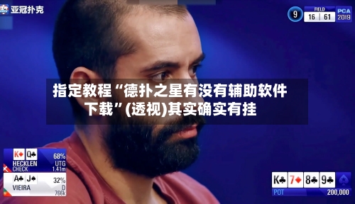 指定教程“德扑之星有没有辅助软件下载”(透视)其实确实有挂-第2张图片