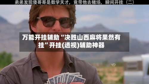 万能开挂辅助“决胜山西麻将果然有挂”开挂(透视)辅助神器-第2张图片
