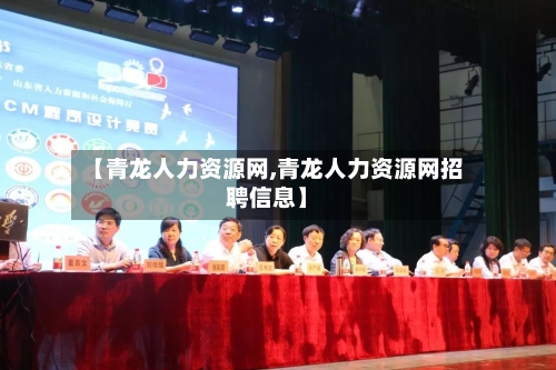 【青龙人力资源网,青龙人力资源网招聘信息】