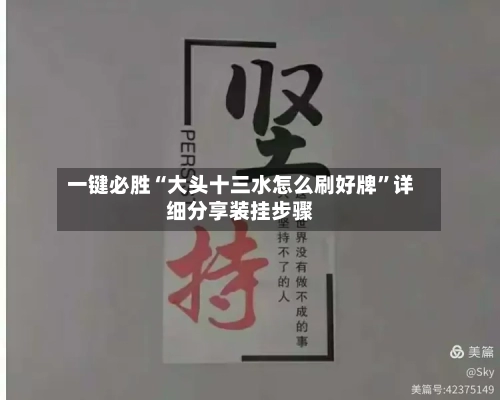 一键必胜“大头十三水怎么刷好牌”详细分享装挂步骤-第2张图片