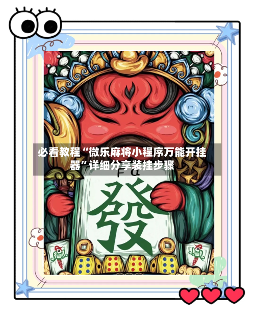 必看教程“微乐麻将小程序万能开挂器”详细分享装挂步骤-第2张图片