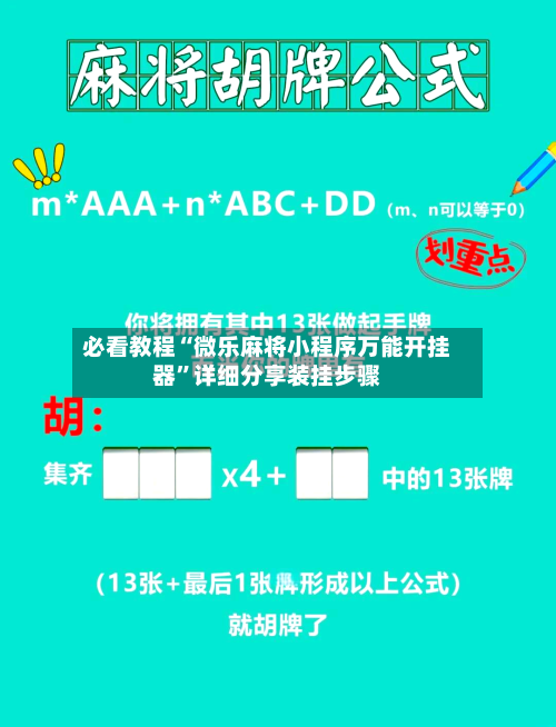 必看教程“微乐麻将小程序万能开挂器”详细分享装挂步骤-第3张图片