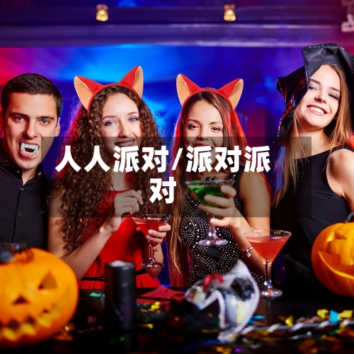 人人派对/派对派对
