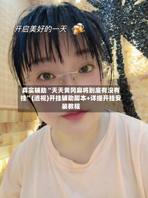 真实辅助“天天黄冈麻将到底有没有挂	”(透视)开挂辅助脚本+详细开挂安装教程-第2张图片