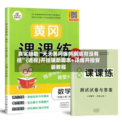 真实辅助“天天黄冈麻将到底有没有挂”(透视)开挂辅助脚本+详细开挂安装教程-第3张图片