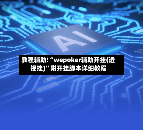 教程辅助!“wepoker辅助开挂(透视挂)	”附开挂脚本详细教程-第2张图片