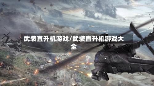 武装直升机游戏/武装直升机游戏大全