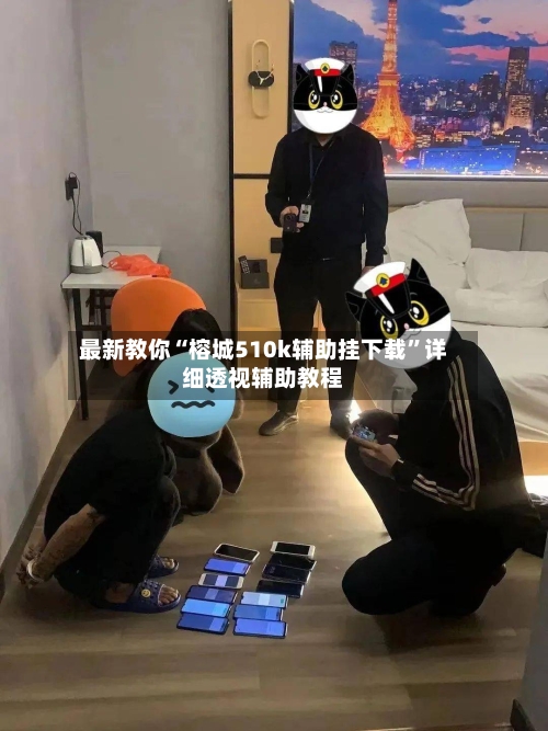 最新教你“榕城510k辅助挂下载	”详细透视辅助教程-第2张图片