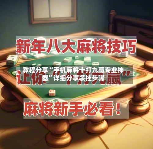 教程分享“手机麻将十打九赢专业神器	”详细分享装挂步骤-第2张图片