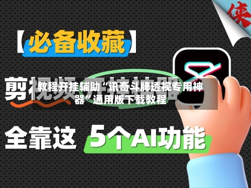 教程开挂辅助“讯奇斗牌透视专用神器	”通用版下载教程-第2张图片