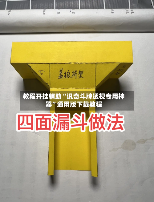 教程开挂辅助“讯奇斗牌透视专用神器”通用版下载教程-第3张图片