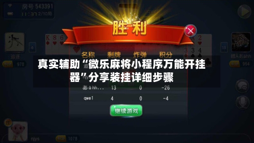真实辅助“微乐麻将小程序万能开挂器	”分享装挂详细步骤-第2张图片