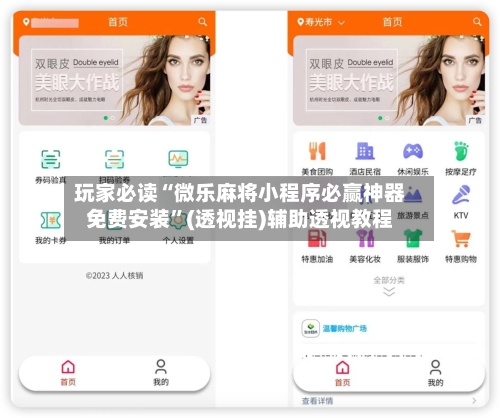 玩家必读“微乐麻将小程序必赢神器免费安装”(透视挂)辅助透视教程