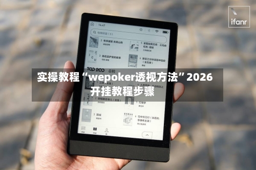 实操教程“wepoker透视方法”2026开挂教程步骤-第2张图片