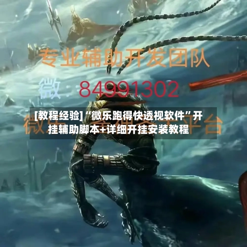 [教程经验]“微乐跑得快透视软件”开挂辅助脚本+详细开挂安装教程