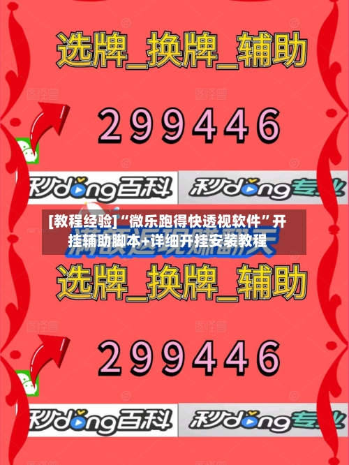 [教程经验]“微乐跑得快透视软件”开挂辅助脚本+详细开挂安装教程-第2张图片