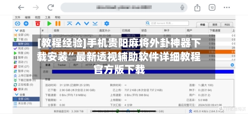 [教程经验]手机贵阳麻将外卦神器下载安装”最新透视辅助软件详细教程官方版下载