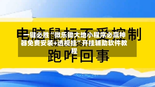 一键必胜“微乐锄大地小程序必赢神器免费安装+透视挂”开挂辅助软件教程-第2张图片