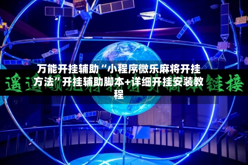 万能开挂辅助“小程序微乐麻将开挂方法”开挂辅助脚本+详细开挂安装教程-第3张图片