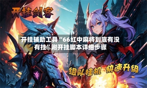 开挂辅助工具“66红中麻将到底有没有挂”附开挂脚本详细步骤-第2张图片