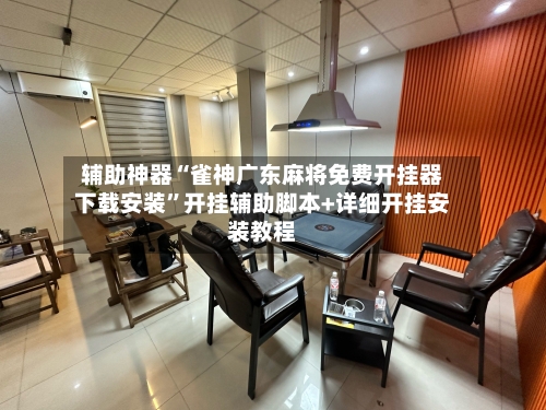 辅助神器“雀神广东麻将免费开挂器下载安装”开挂辅助脚本+详细开挂安装教程-第3张图片