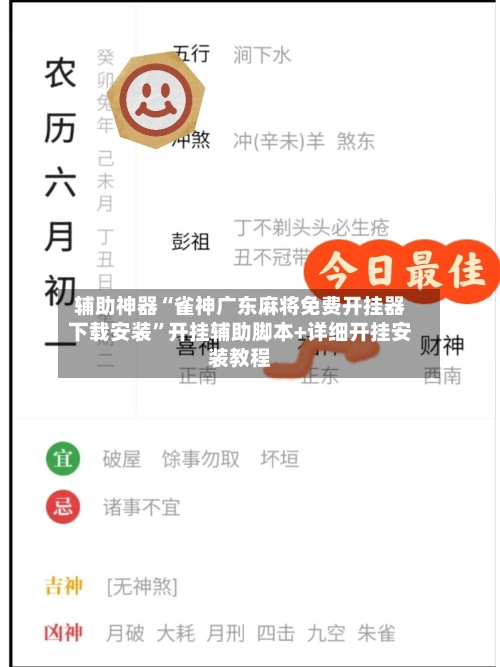 辅助神器“雀神广东麻将免费开挂器下载安装	”开挂辅助脚本+详细开挂安装教程-第2张图片