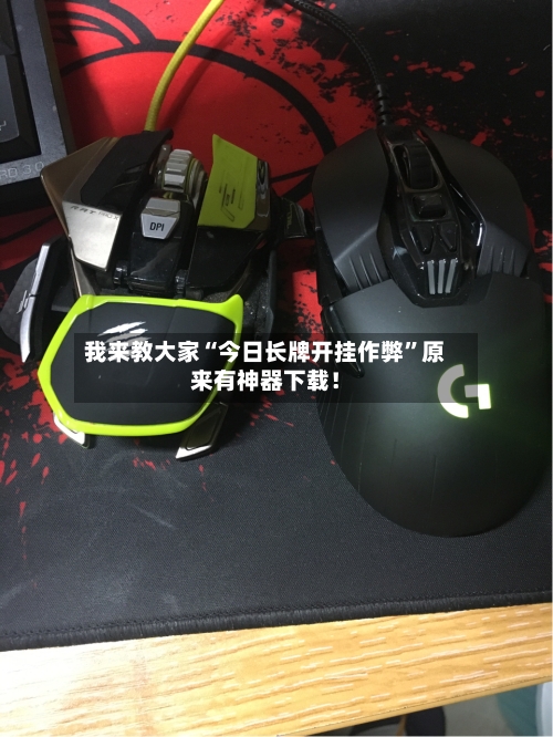 我来教大家“今日长牌开挂作弊”原来有神器下载！-第2张图片