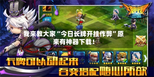 我来教大家“今日长牌开挂作弊”原来有神器下载！