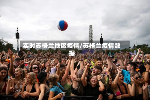 实时苏格兰地区疫情/苏格兰疫情数据-第2张图片