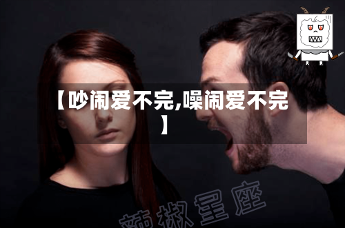 【吵闹爱不完,噪闹爱不完】