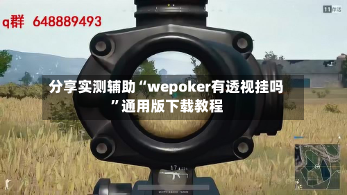 分享实测辅助“wepoker有透视挂吗”通用版下载教程-第3张图片