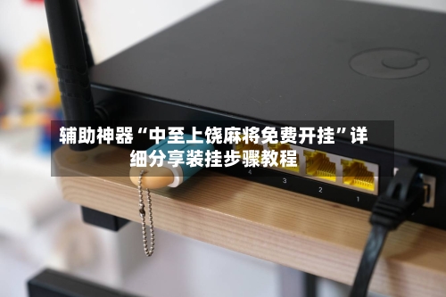 辅助神器“中至上饶麻将免费开挂”详细分享装挂步骤教程-第2张图片
