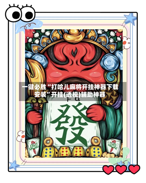 一键必胜“打哈儿麻将开挂神器下载安装”开挂(透视)辅助神器-第3张图片