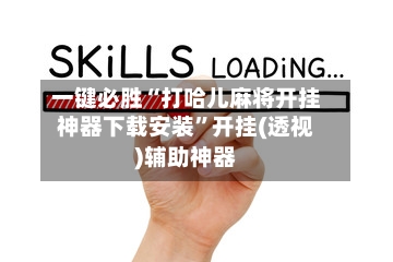 一键必胜“打哈儿麻将开挂神器下载安装”开挂(透视)辅助神器-第2张图片