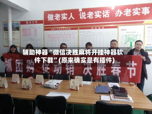 辅助神器“微信决胜麻将开挂神器软件下载”(原来确实是有插件)-第3张图片