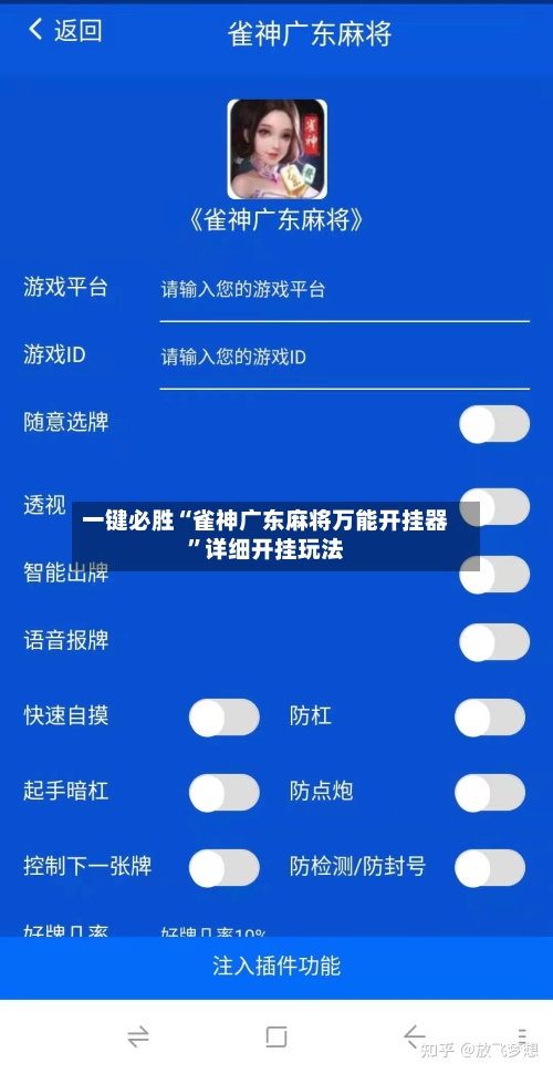 一键必胜“雀神广东麻将万能开挂器”详细开挂玩法
