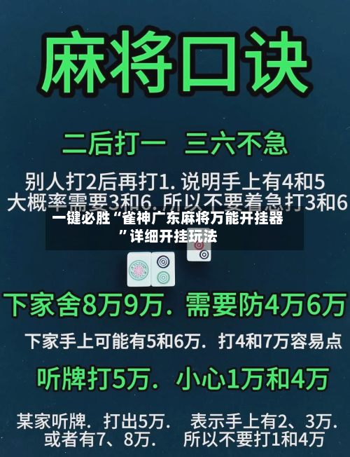 一键必胜“雀神广东麻将万能开挂器”详细开挂玩法-第3张图片