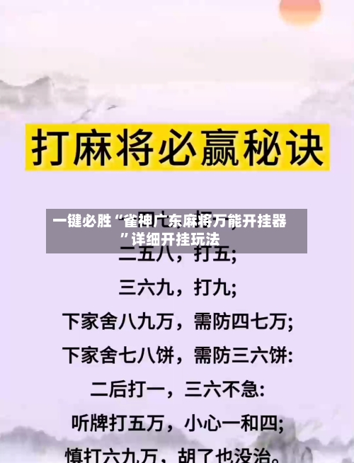 一键必胜“雀神广东麻将万能开挂器	”详细开挂玩法-第2张图片