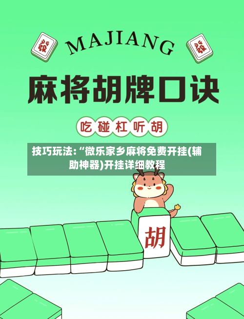 技巧玩法:“微乐家乡麻将免费开挂(辅助神器)开挂详细教程-第2张图片