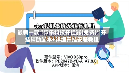 最新一款“微乐科技开挂器(免费)”开挂辅助脚本+详细开挂安装教程-第3张图片