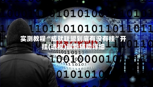 实测教程“成就联盟到底有没有挂	”开挂(透视)最新辅助详细-第2张图片